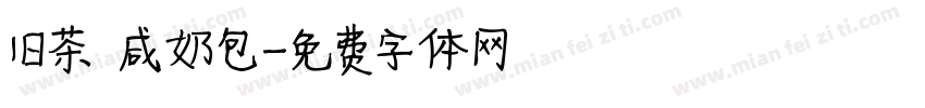 旧茶 咸奶包字体转换